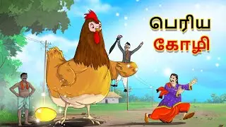 பெரிய கோழி | GAINT ROOSTER | Golden Egg | tamil stories | tamil fairy tale