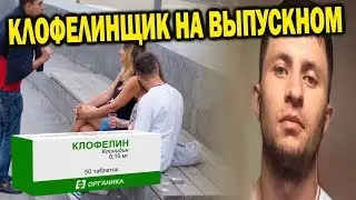 Клофелинщик МАССОВЫЙ ОТРАВИТЕЛЬ ИЗ НАЛЬЧИКА