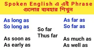 As long as,As much as,As far as,As well as,As soon as,So far এর ব্যবহার 