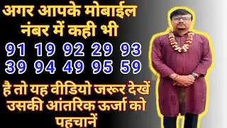 Mobile Number Series 91 19 92 29 93 39 94 49 95 59 || Mobile Numerology