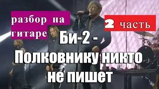 БИ-2.ПОЛКОВНИКУ НИКТО НЕ ПИШЕТ.Аккорды.Бой.Разбор НА ГИТАРЕ 