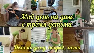 Как проходит мой день с детьми на даче. Ежедневные домашние дела. Наше меню на один день.