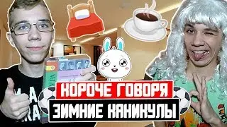 КОРОЧЕ ГОВОРЯ ЗИМНИЕ КАНИКУЛЫ|ПРОШЛОГОДНЕЕ ВИДЕО|НОВЫЙ ГОД