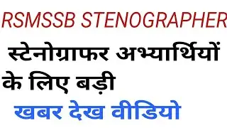 RSMSSB STENOGRAPHER GOOD NEW || RESULT 2021||