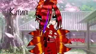 Gacha Club||Клип Охота на лисицу||{Перезалыв||