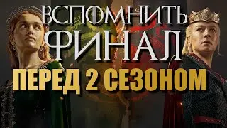 ДОМ ДРАКОНА вспомнить ФИНАЛ перед 2 СЕЗОНОМ