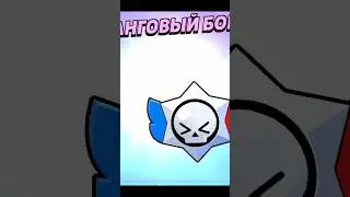 Наконец-то мне выпало это 🤩🥳 #бравлстарс #бс #brawlstars  #shorts