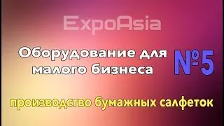 Станок для производства бумажных салфеток купить