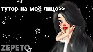 туториал на моё лицо в зепето!!