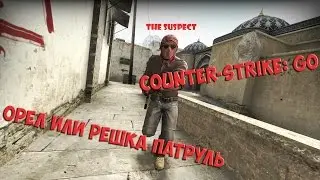 Орёл или Решка Патруль(CS: GO) - Монета решает