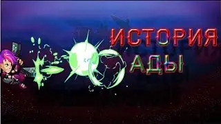 История Персонажей Brawlhalla | Ада -- Призрак в системе