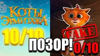 Обзор на мультфильм Коты Эрмитажа! Как школы накручивают оценки Фонду Кино! ЭТО ПОЗОР!