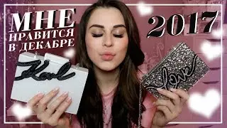 МНЕ НРАВИТСЯ || ДЕКАБРЬ 2017