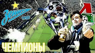 ЗЕНИТ 6:1 ЛОКОМОТИВ | 02.05.2021 | АТМОСФЕРА ЧЕМПИОНСКОГО МАТЧА