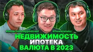 Прогноз по недвижимости, ипотеке и валюте на 2023 год ~ Женис Шарипулы ~ Мухаметжан Кулжабай