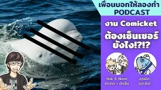 หลักการเซ็นเซอร์ยังไงให้รอดใน Comicket // เพื่อนบอกให้ลองทำ Podcast # 223