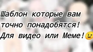 Шаблоны из Аниме! которые очно вам понадобятся! Для видео или Меме! 🍓🦋🗿💕🦄🌹😉