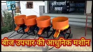 बीज उपचार की आधुनिक मशीन