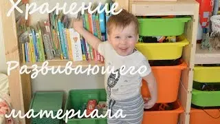 Организация и хранение развивающего материала