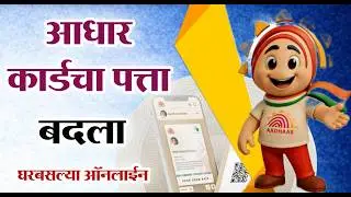 Aadhar Card Address Change Online  | आधार कार्डचा पत्ता बदला ऑनलाईन घरबसल्या