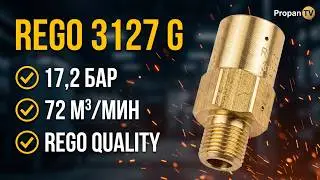 Предохранительный клапан REGO 3127 G