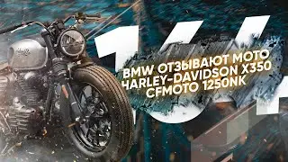 Мотоновости - китайский V4 на 200 сил, маленький Харлей X350, отзыв почти всех 1250GS и другое