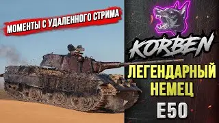 ЛЕГЕНДАРНЫЙ НЕМЕЦ • E 50 ◄Моменты с удаленного стрима►