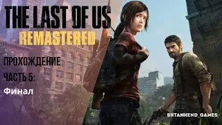 ▽ ФИНАЛ ▽ THE LAST OF US REMASTERED ПРОХОЖДЕНИЕ; ЧАСТЬ 5
