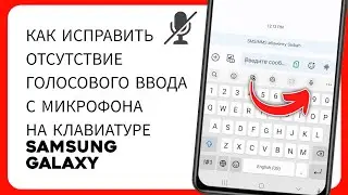 Как исправить отсутствие голосового ввода с микрофона на клавиатуре Samsung Galaxy