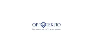 ОРКСТЕКЛО