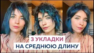 3 стильные УКЛАДКИ на волосы СРЕДНЕЙ ДЛИНЫ