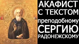 АКАФИСТ СВЯТОМУ СЕРГИЮ РАДОНЕЖСКОМУ