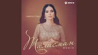 Талисман (Remix)
