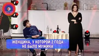 Женщина, у которой 2 года не было мужика, решила вызвать эскорт | Женский Квартал 2022