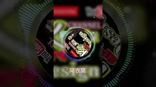 阿衣莫 (Dj沈念版) Shorts TikTok Song