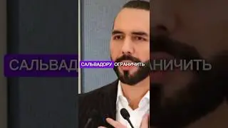 МВФ РЕКОМЕНДУЕТ САЛЬВАДОРУ🌐🇸🇻