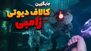 این بازی میتونه جایگزین کالاف دیوتی زامبی باشه