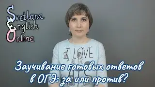 Заучивание готовых ответов в ОГЭ: за или против?