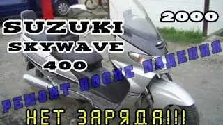 [ВРЕМОНТЕ] Suzuki Skywave 400. Пропал заряд.Электрика.