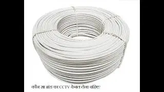 CCTV CAMERA CABLE | CCTV CABLE TOP BRANDS|BADHIYA CCTV CABLE.