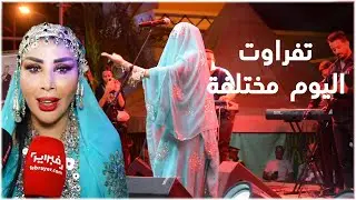 سعيدة شرف: تفراوت اليوم مختلفة وجمهورها استثنائي