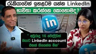 රැකියාවෙන් ඉහළටම යන්න LinkedIn භාවිතා කරන්නෙ කොහොමද ? | Amithe Gamage | Loku Business Skills