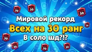 МИРОВОЙ РЕКОРД!! АПАЮ В СОЛО ШД ВСЕХ БОЙЦОВ НА 30 РАНГ!