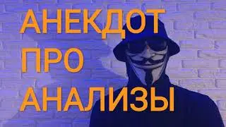 🔴АНЕКДОТ ПРО АНАЛИЗЫ🔴СМЕШНО ДО СЛЕЗ +18