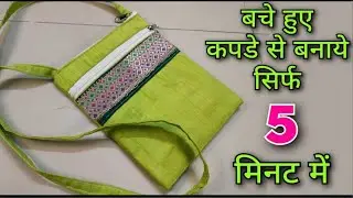 छोटे से टुकड़े से बनाये - Mini storage box/ Pouch making/ Bag cutting and stitching/ DIY makeup box