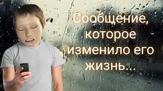 На твой телефон пришло новое сообщение... Посмотри, вдруг там что-то важное...