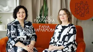 Город добрых людей | Елена Харламова и Наталья Рахманова