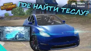 Где Найти Теслу в Пубг Мобайл/Тесла Model-Y в Pubg Mobile/Где Завод Tesla в Обновлении 1.5