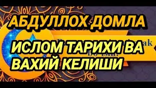 АБДУЛЛОХ ДОМЛА ИСЛОМ ТАРИХИ ВА ВАХИЙ КЕЛИШИ.5-КИСМ.