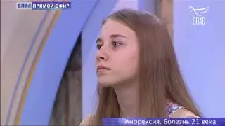 Канал Спас, передача Прямой эфир. Анорексия - болезнь 21 века?